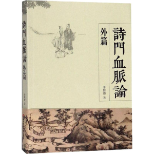 醉染图书诗门血脉论外篇9787567578814