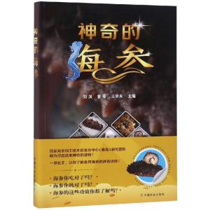 正版新书]神奇的海参刘淇9787109246850