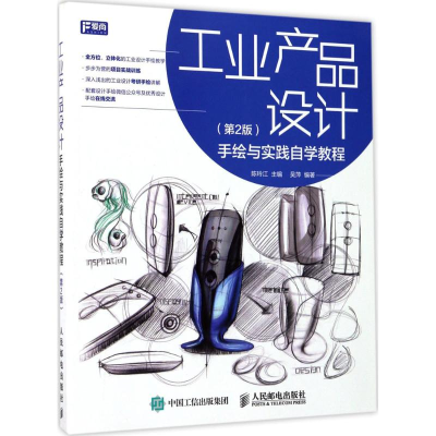 [M]工业产品设计手绘与实践自学教程-9787115455000