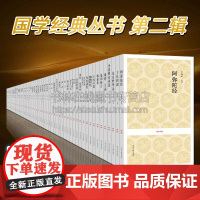 国学经典名著第二辑 全套装50种 资治通鉴尚书左传列子礼记吕氏春秋浮生六记管子兵经百篇黄帝内经素问等书籍正版 中州古籍出