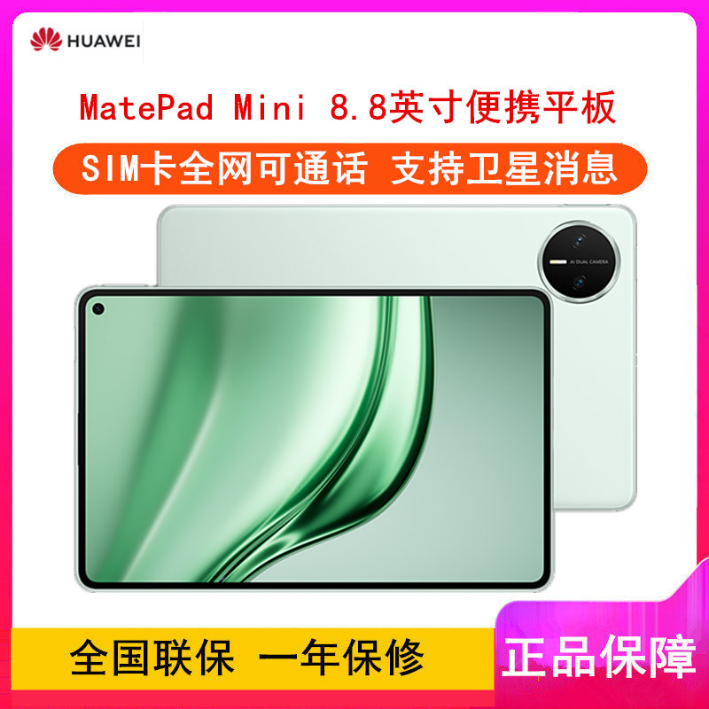 [全新]华为MatePad Mini 全网通 12GB+512GB 云杉绿 8.8英寸便携平板 单卡 2025款 66W快充 华为平板电脑