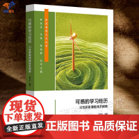 可感的学习经历习性教育课程体系探索新质课程文化丛书正版曾宇宁著学校课程与评价体系构建学生习性养成小学案例华东师范大学
