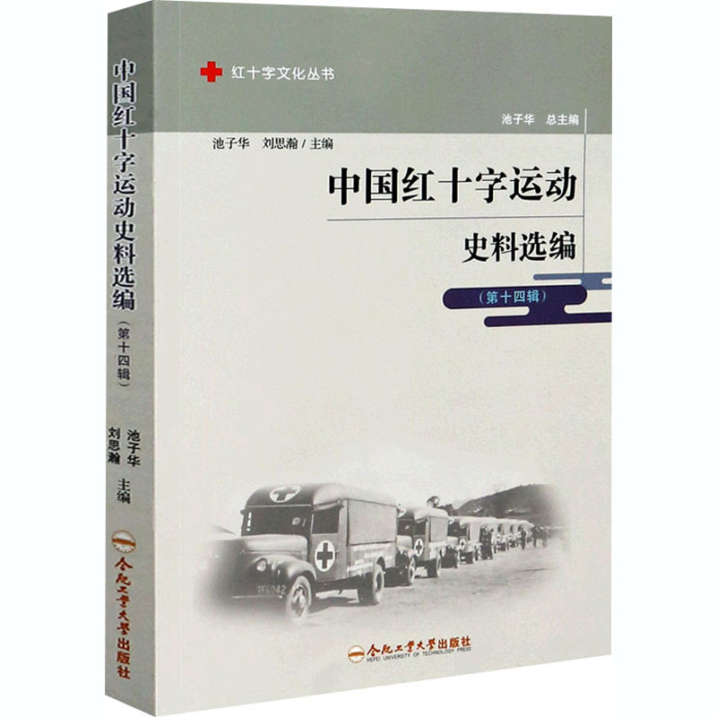 [M]中国红十字运动史料选编(第14辑)-9787565051029