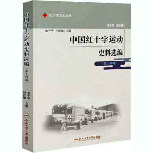[M]中国红十字运动史料选编(第14辑)-9787565051029