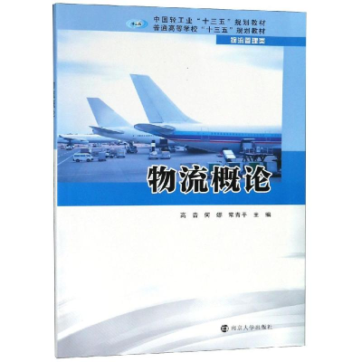 醉染图书物流概论/高音9787305213113