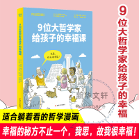 醉染图书9位大哲学家给孩子的幸福课9787305252174