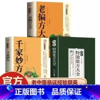 [全套3册]特效处方+千家妙方+老偏方 [正版]抖音同款中医特效处方大全 中医书籍入门诊断学 中药经典启蒙养生方剂 李淳