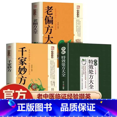 [全套3册]特效处方+千家妙方+老偏方 [正版]抖音同款中医特效处方大全 中医书籍入门诊断学 中药经典启蒙养生方剂 李淳