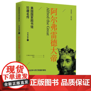 阿尔弗雷德大帝 华文出版社