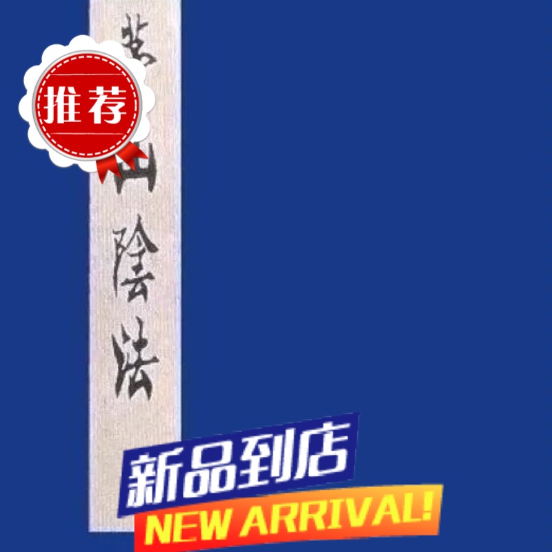茅山阴法 194页