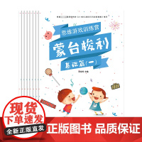 蒙台梭利思维游戏训练营 3-6岁 张佳玲 著 幼小衔接
