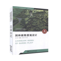 正版新书]园林植物景观设计刘汝晶著9787548055693