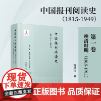 中国报刊阅读史(1815-1949):第一卷 晚清时期(1815-1911)蒋建国 复旦大学出版社 报刊-文化史-中国-