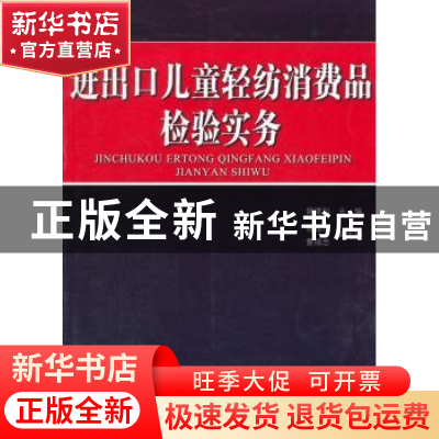 正版 进出口儿童轻纺消费品检验实务 蔡建和主编 中国纺织出版社
