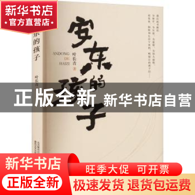 正版 安东的孩子 叶长青著 春风文艺出版社 9787531360940 书籍