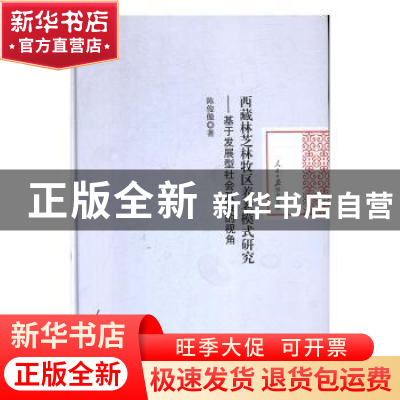 正版 西藏林芝林牧区养老模式研究:基于发展型社会政策的视角 陈