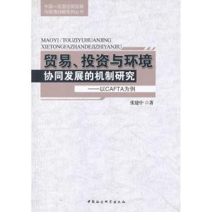 正版新书]贸易投资与环境协同发展的机制研究--以CAFTA为例张建