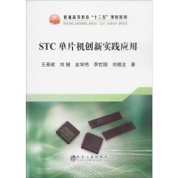 [M]STC单片机创新实践应用 王普斌 等 著 -9787502481896