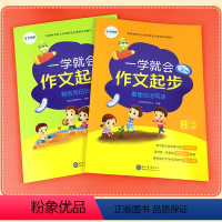 一学就会 作文起步(一二年级 两本装) [正版]2021新学而思看图说话写话一年级一学就会作文起步我会写日记全套2册小学