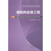 [M]纲结构安装工程-9787112123476