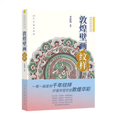 正版新书]中国传统纹样丛书敦煌壁画·纹样李佳泓 著978710209712