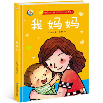 正版新书]我爱我家情感管理与性格培养绘本我妈妈凯斯特文化9787