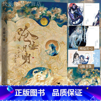[正版]亲签 随书赠品沧海月明 作者崖生继为你而名后续写经典之作 人鱼文系列网络原名鲛人饵 温柔仙气师尊X邪魅人鱼徒弟