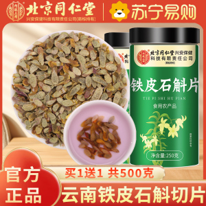 [买1送1共500g]北京同仁堂正宗云南铁皮石斛片官方正品旗舰店铁皮枫斗中草药材米斛