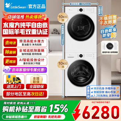 小天鹅全自动10KG水魔方洗干一体机TG10V628PLUSW+TH10VH628PLUSW 纯平自由嵌高能干湿除毛屑