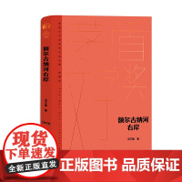 额尔古纳河右岸