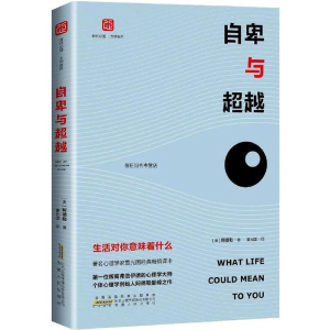 [M]自卑与超越 生活对你意味着什么-9787212092252