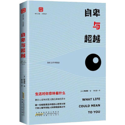 [M]自卑与超越 生活对你意味着什么-9787212092252