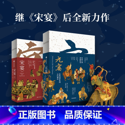 元宴+宋宴 套装两册 [正版]元宴+宋宴 套装两册 郑亚胜等著 元代宋代美食 饮食 传统文化 出版社图书