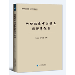 醉染图书加快构建中国特色经济学体系9787509686645