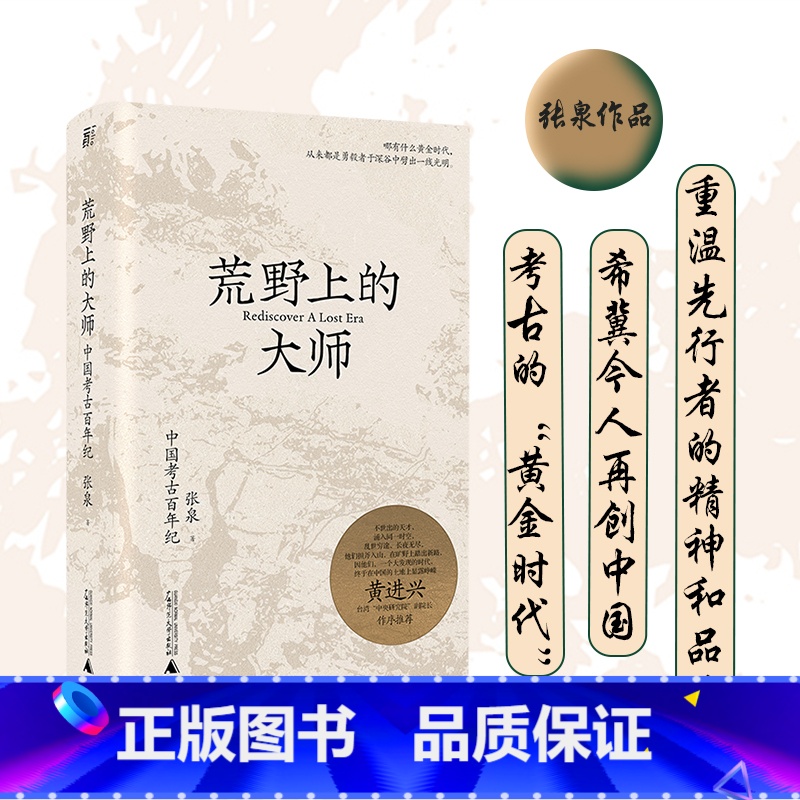 荒野上的大师 [正版]荒野上的大师 许知远 范大山 中国考古百年纪 张泉前后历十年的潜心之作 历史文物考古书籍 中国版《