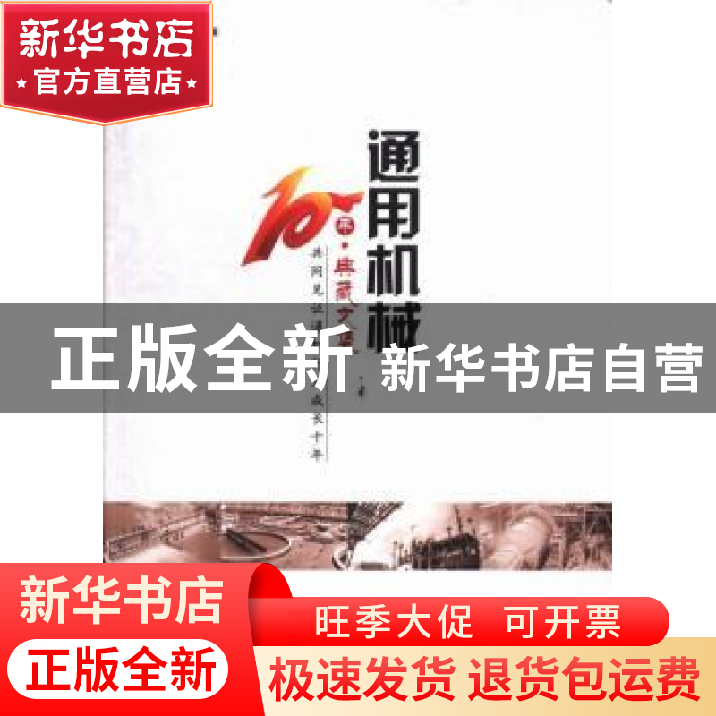 正版 通用机械10年·典藏文集 通用机械杂志社编 机械工业出版社 9