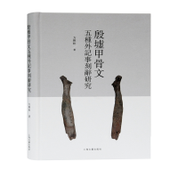 醉染图书殷墟甲骨文五种外记事刻辞研究(精)9787532599189
