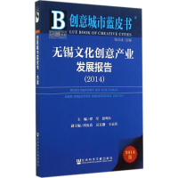 [M]无锡文化创意产业发展报告2014-9787509765470