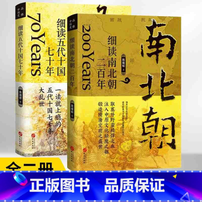 [正版]全2册 细读五代十国七十年+细读南北朝二百年 三国两晋南北朝中国大历史系列书籍 二十四史中华上下五千年历史知识