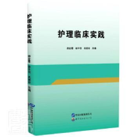 音像护理临床实践(精)编者:郝金霞//侯平花//吴委玲|责编:曹桔方