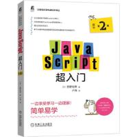 正版新书]JavaScript超入门(原书第2版)狩野祐東著,卢涛 译978
