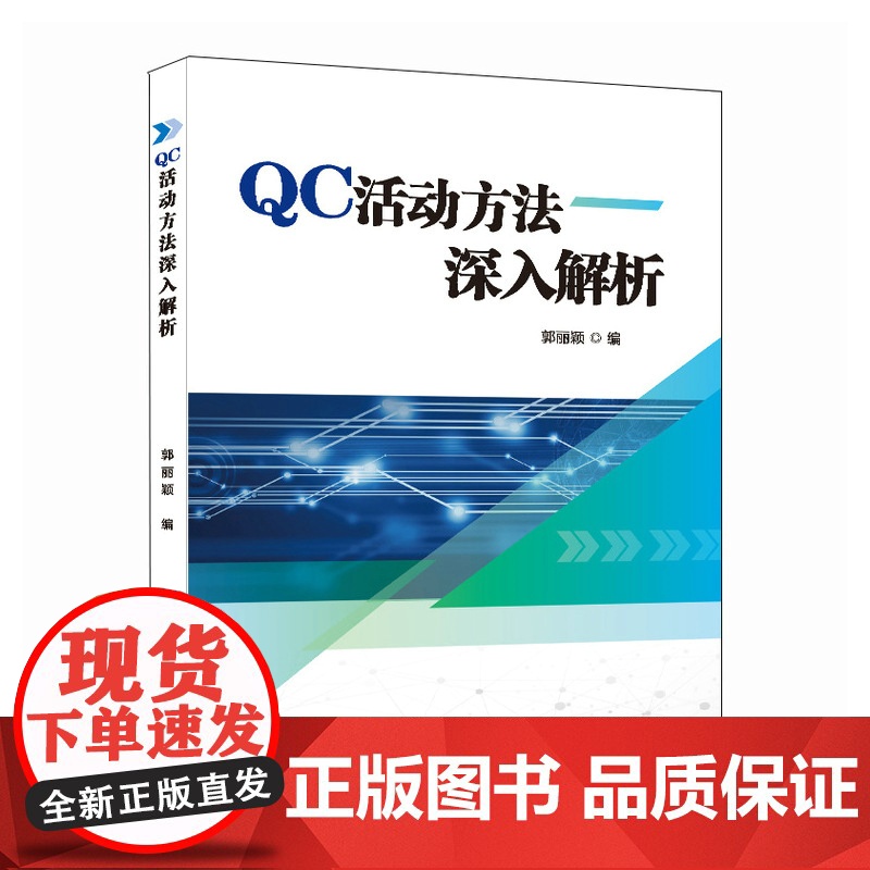 QC活动方法深入解析