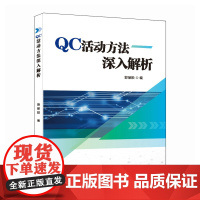 QC活动方法深入解析