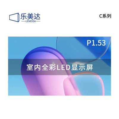 乐美达 LED显示屏室内全彩P1.53无缝拼接大屏幕广告走字屏安防监控直播屏1㎡ LP1.5C11