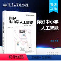 [正版] 你好中小学人工智能 机器人知识工程搜索算法机器学习深度学习 中小学人工智能入门书籍 计算思维编程 龚超 王冀