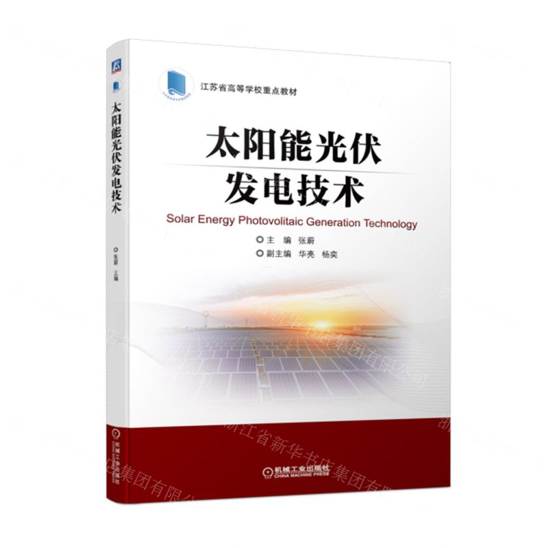 [N]太阳能光伏发电技术(江苏省高等学校重点教材)-9787111714606