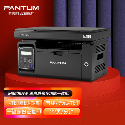 奔图(PANTUM)M6500NW A4黑白激光多功能一体机无线WiFi有线网络局域手机打印复印扫描三合一打印企业家庭家用办公打印机高效打印机 2