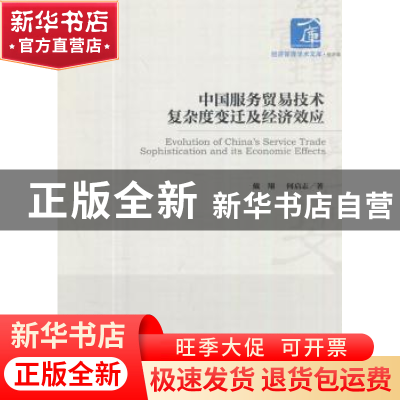 正版 中国服务贸易技术复杂度变迁及经济效应 戴翔,何启志 经济管
