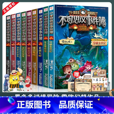 墨多多不可思议事件簿 1-9 全9册 [正版]墨多多不可思议事件簿雷欧幻像墨多多谜境冒险全册魔法学院幸运之轮本8-12岁