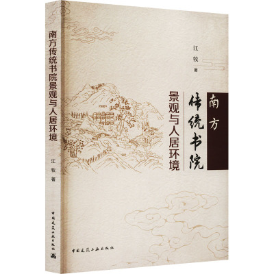 南方传统书院景观与人居环境